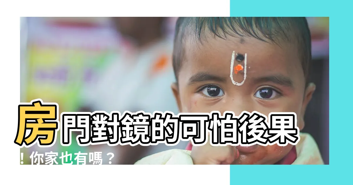 【房門對鏡】房門對鏡的可怕後果！你家也有嗎？