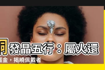 【銅發晶五行】銅發晶五行：屬火還是屬金，揭曉佩戴者的命運密碼