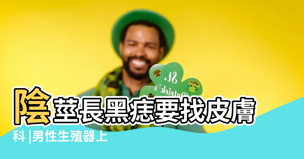 【老二長痣】陰莖長黑痣要找皮膚科 |男性生殖器上有痣怎麼回事 |性福教戰 |