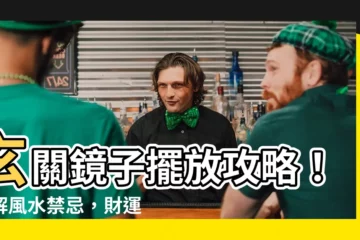 【玄關 鏡子 風水】玄關鏡子擺放攻略！破解風水禁忌，財運亨通進家門