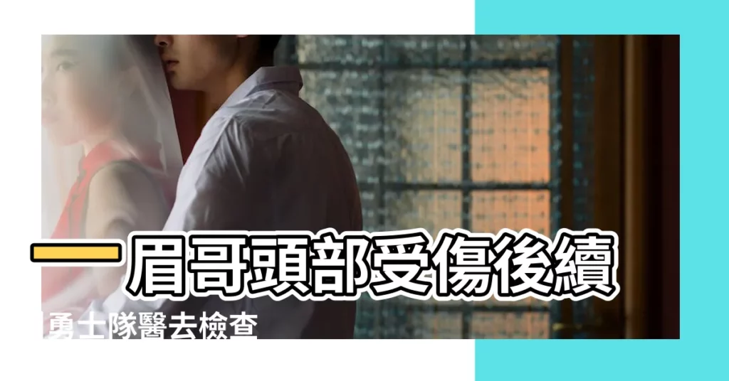 一眉哥頭部受傷後續 |勇士隊醫去檢查 |坐輪椅離開 |【勇士眉圖片】