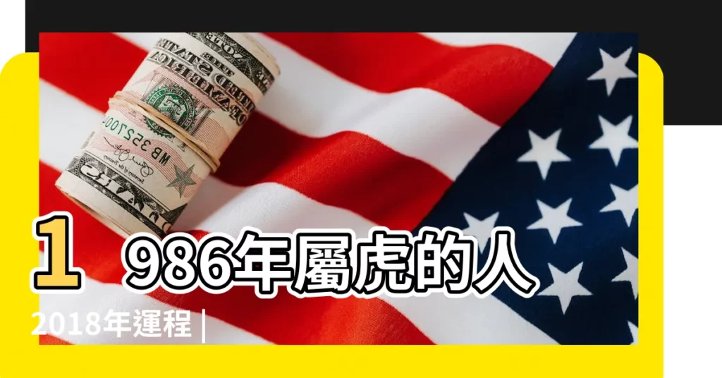 1986年屬虎的人2018年運程 |1986年屬虎的人2018年運程 |屬虎的人2018年運勢及運程屬虎人2018年全年運勢 |【86屬虎人2018年每月運勢如何】