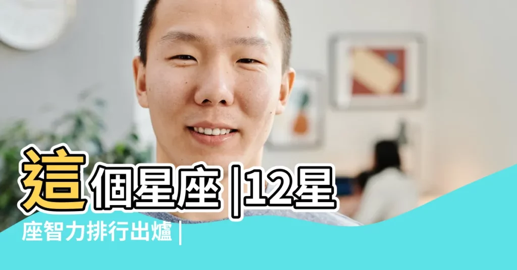 這個星座 |12星座智力排行出爐 |12星座誰最聰明 |【十二星座誰比較聰明】