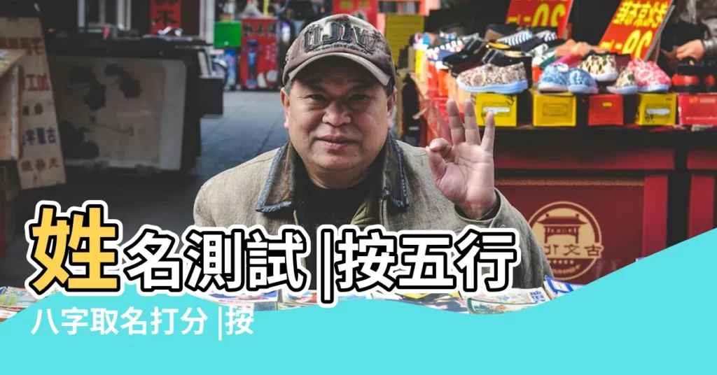 姓名測試 |按五行八字取名打分 |按八字取名字測試打分 |【怎樣按八字取名打分】