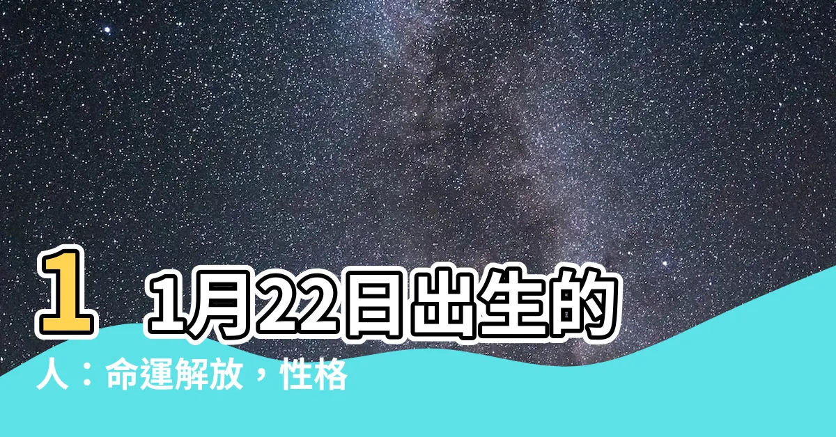 【11月22日出生的人】11月22日出生的人：命運解放，性格綻放