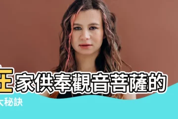 【供奉觀音】在家供奉觀音菩薩的三大秘訣