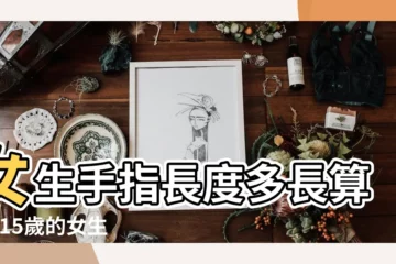 【女生怎樣手指才叫長】女生手指長度多長算長 |15歲的女生手指多少釐米算長 |搜索結果 |