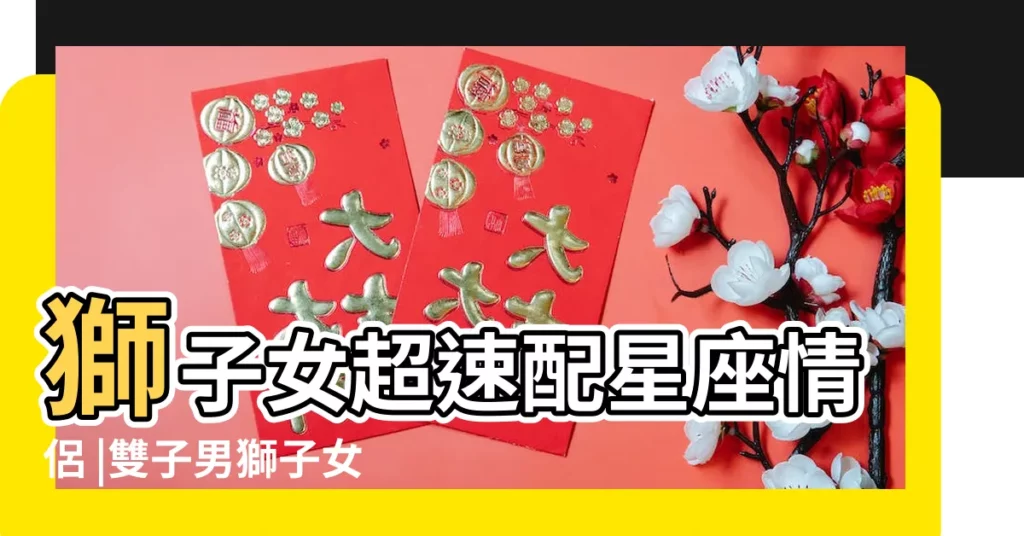 獅子女超速配星座情侶 |雙子男獅子女組合 |雙子男和獅子女配嗎 |【雙子男和獅子女2017】