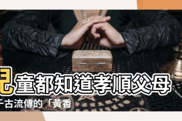 【兒童知子職 千古一黃香 意思】兒童都知道孝順父母！千古流傳的「黃香扇枕温衾」是什麼意思？