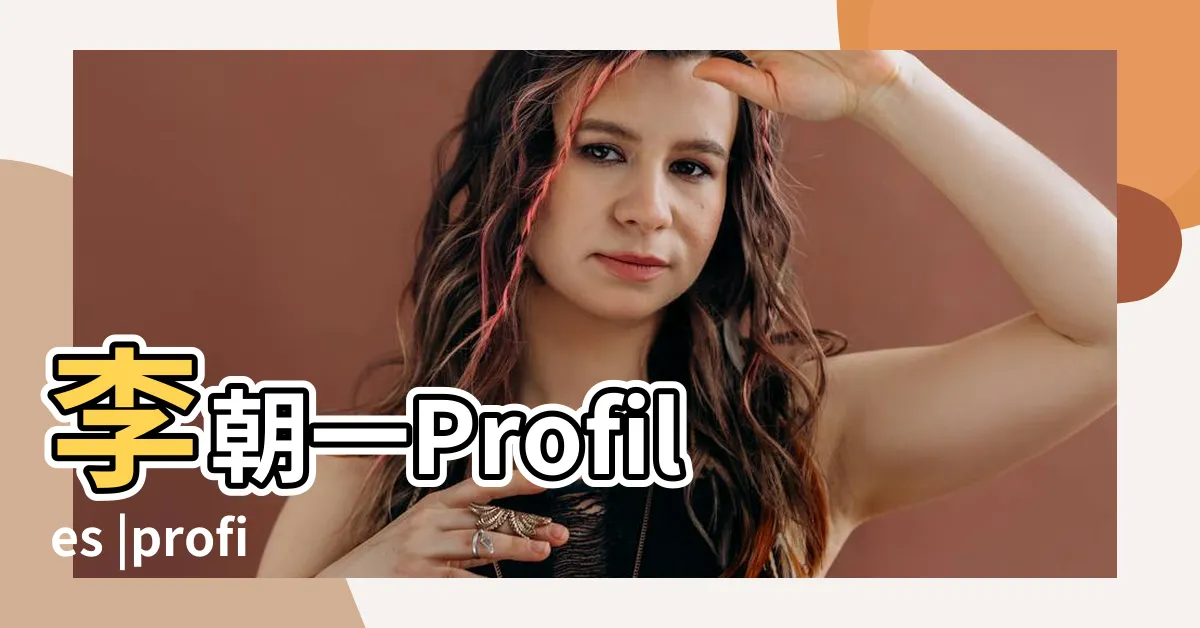 【李朝一】李朝一Profiles |profiles |