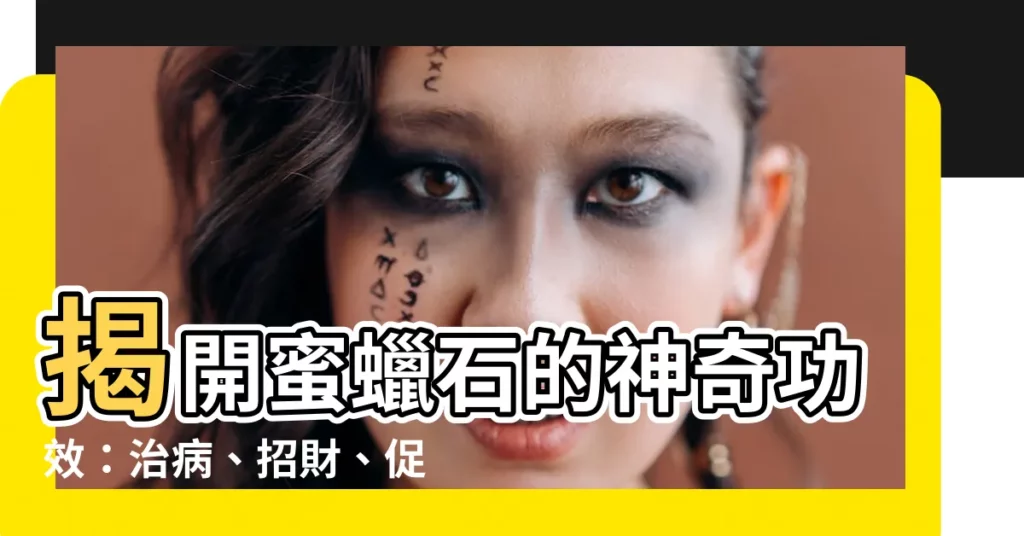 【蜜蠟石功效】揭開蜜蠟石的神奇功效：治病、招財、促進健康！