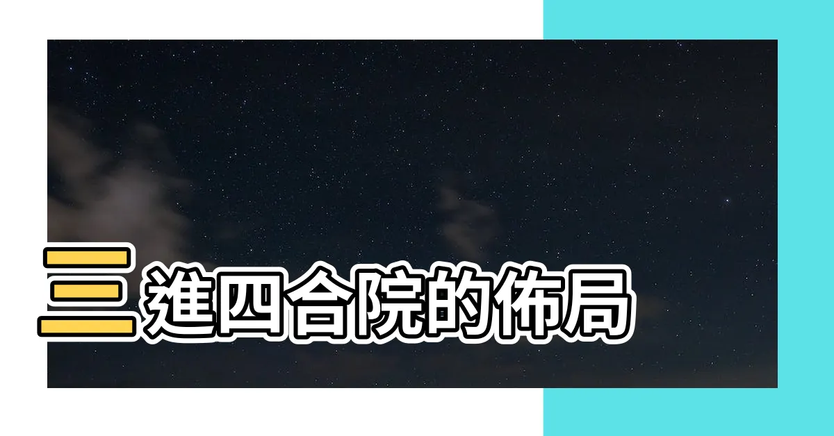 【三進院子】三進四合院的佈局 |