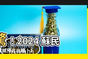 【2024 蘇民峯】驚！2024 蘇民峯震撼預言出爐！12生肖運勢一次看