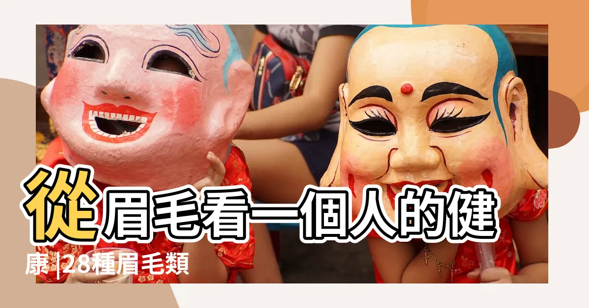 【點眉面相】從眉毛看一個人的健康 |28種眉毛類型圖文詳細分析 |觀相知人 |