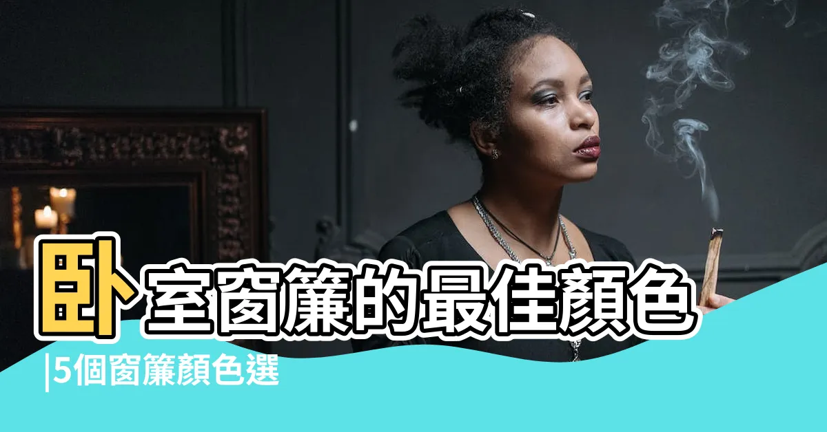 【房間適合什麼顏色窗簾】卧室窗簾的最佳顏色 |5個窗簾顏色選擇指南帶你瞭解 |窗簾要用什麼顏色 |