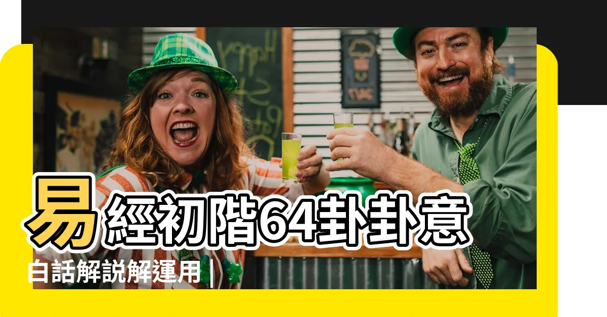 【易經塔羅六十四卦】易經初階64卦卦意白話解説解運用 |六十四卦卦義 |易經六十四卦詳解 |