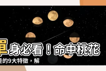 【桃花運差】單身必看！命中桃花運差的9大特徵，解開你的母胎單身謎團
