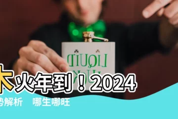 【木火年】木火年到！2024運勢解析　哪生哪旺運氣翻倍