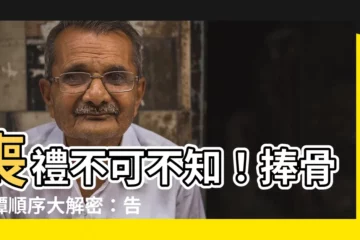 【捧骨灰罈順序】喪禮不可不知！捧骨灰罈順序大解密：告別祖先別出錯