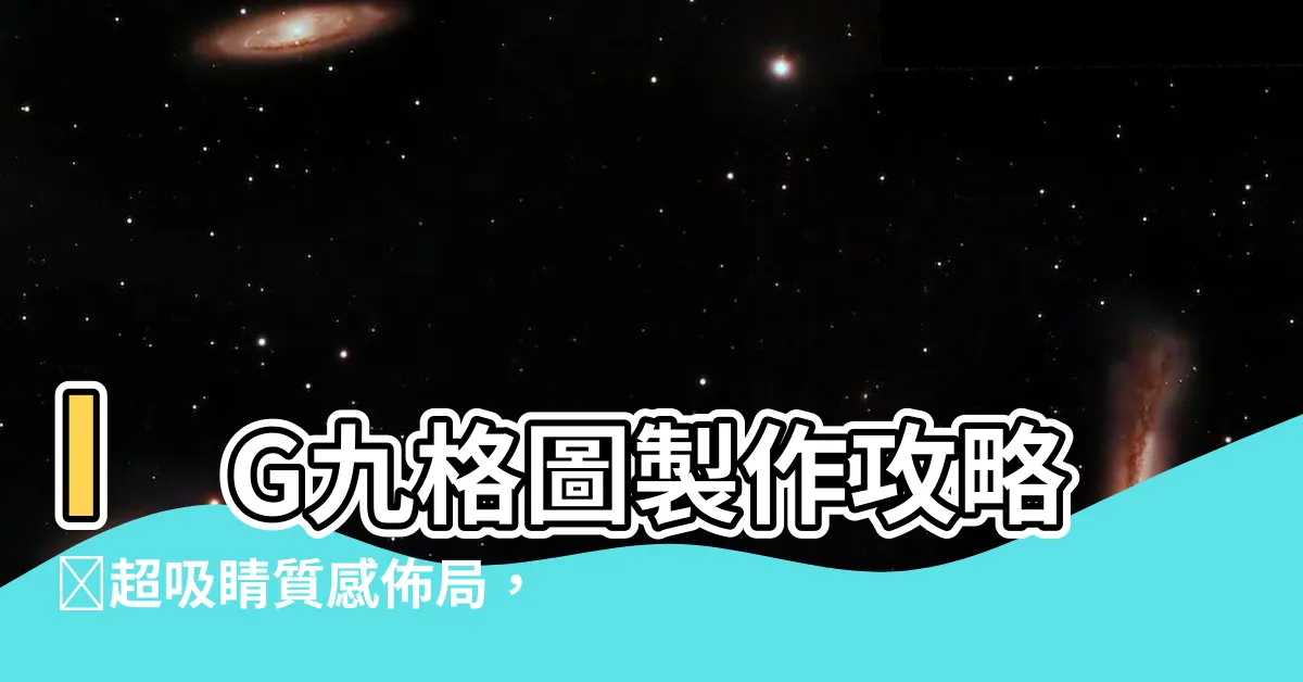 【九格圖】IG九格圖製作攻略🔥超吸睛質感佈局，瞬間提升IG魅力！