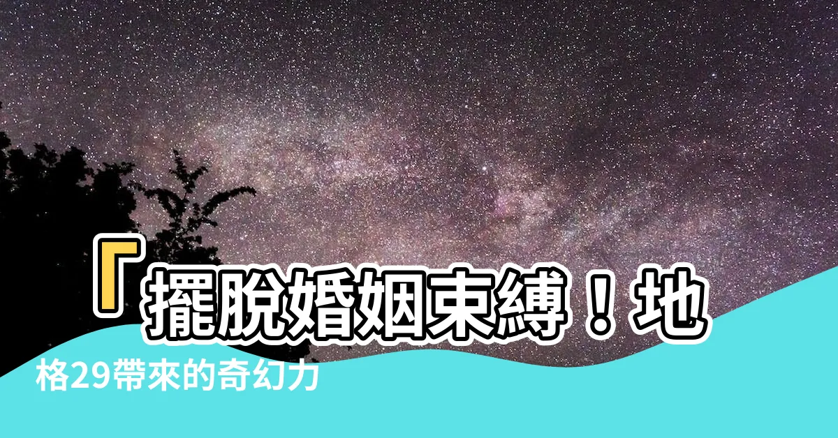【地格29】「擺脱婚姻束縛！地格29帶來的奇幻力量」