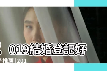 【2019十月四號結婚】2019結婚登記好日子推薦 |2019 |老黃歷黃道吉日查詢2019年10月4日 |
