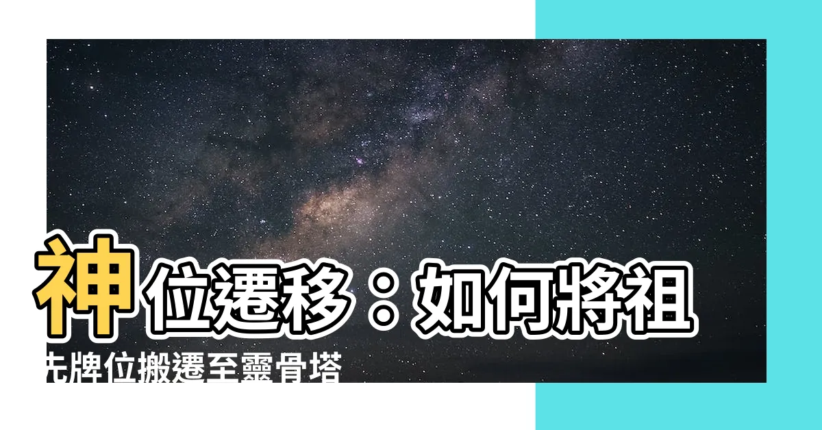【神位遷移】神位遷移：如何將祖先牌位搬遷至靈骨塔