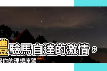 【馬自】體驗馬自達的激情，駕馭你的理想座駕