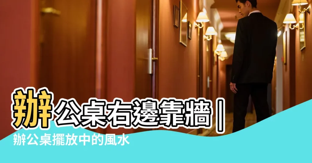 辦公桌右邊靠牆 |辦公桌擺放中的風水學問 |混元禪師法語583 |【辦公桌左邊靠牆】