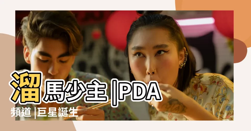 溜馬少主 |PDA頻道 |巨星誕生 |【2017年45開什麼特馬】