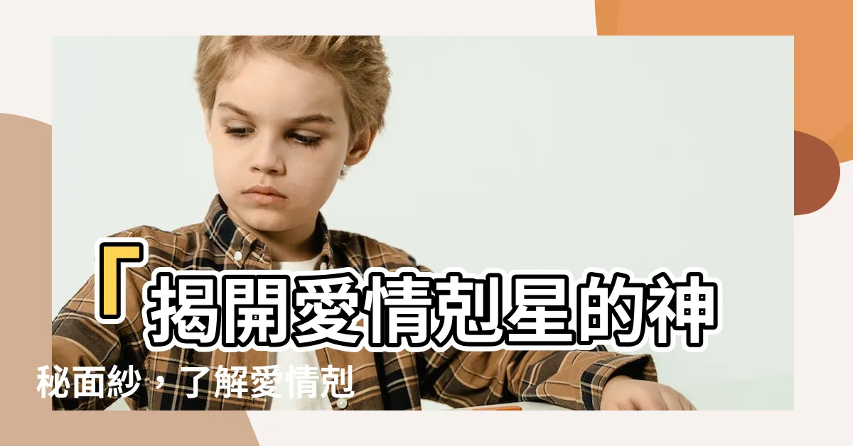 【愛情剋星意思】「揭開愛情剋星的神秘面紗，瞭解愛情剋星意思！」