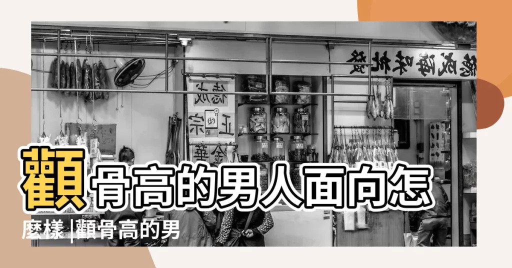 顴骨高的男人面向怎麼樣 |顴骨高的男人面相好嗎 |顴骨高的男人面相 |【方臉顴骨高男生面相】