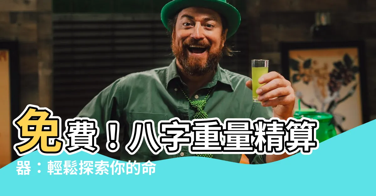 【八字 計算】免費！八字重量精算器：輕鬆探索你的命盤奧秘
