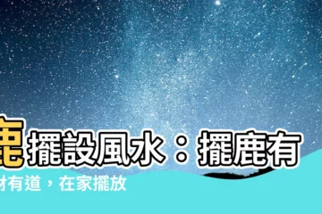 【鹿擺設風水】鹿擺設風水：擺鹿有發財有道，在家擺放鹿的正確方法！