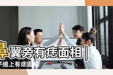 【鼻子有痣圖片大全】鼻翼旁有痣面相 |鼻子邊上有痣圖解 |鼻子有痣美女 |