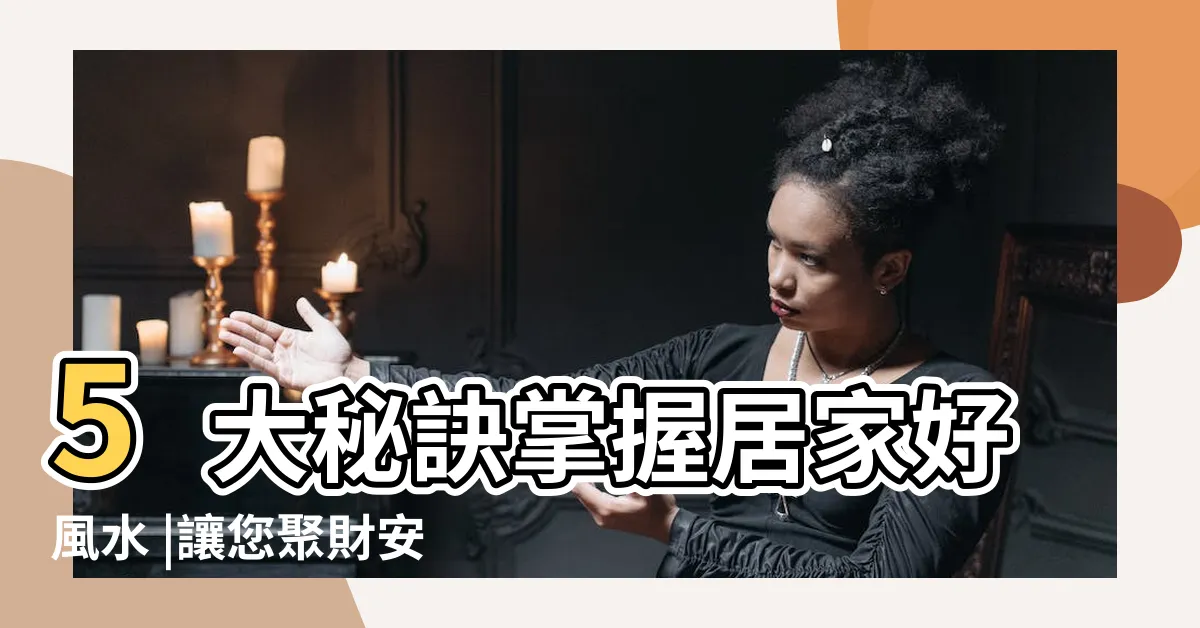 【客廳椅子風水】5大秘訣掌握居家好風水 |讓您聚財安家好心情 |客廳沙發擺設該注意哪些事項 |