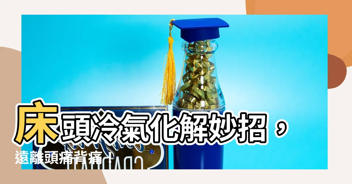 【牀頭冷氣化解】牀頭冷氣化解妙招，遠離頭痛背痛！