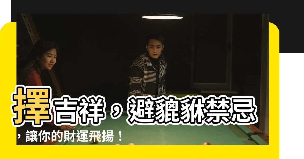 【豼貅禁忌】擇吉祥，避貔貅禁忌，讓你的財運飛揚！