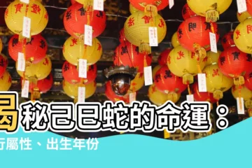 【己巳蛇】揭秘己巳蛇的命運：五行屬性、出生年份，全面解析！