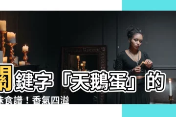 【天鵝蛋】關鍵字「天鵝蛋」的美味食譜！香氣四溢的粉絲蒜香海鮮天鵝蛋！