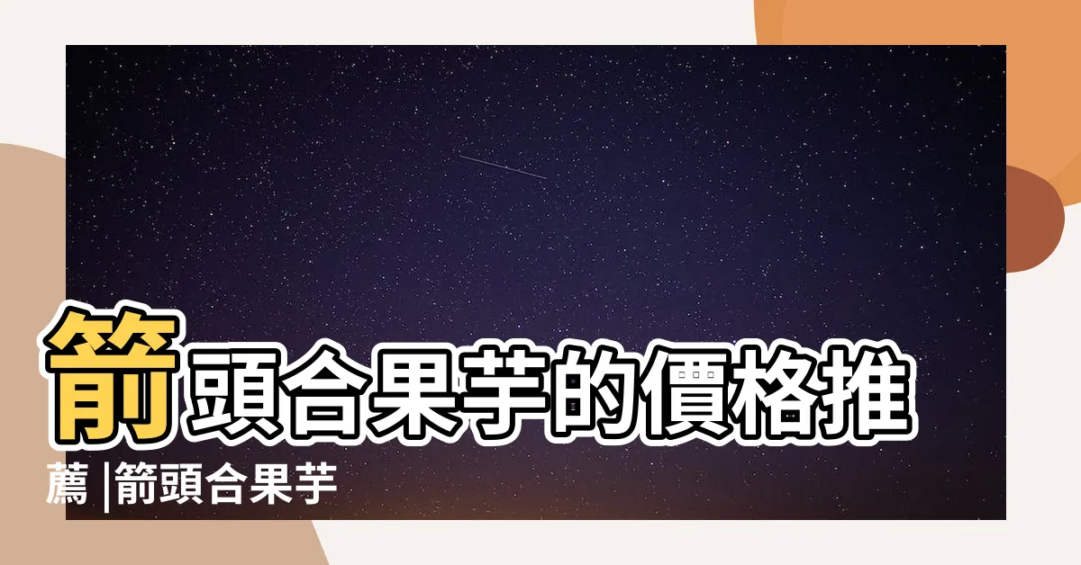 【箭頭合果芋】箭頭合果芋的價格推薦 |箭頭合果芋 |箭頭合果芋 |