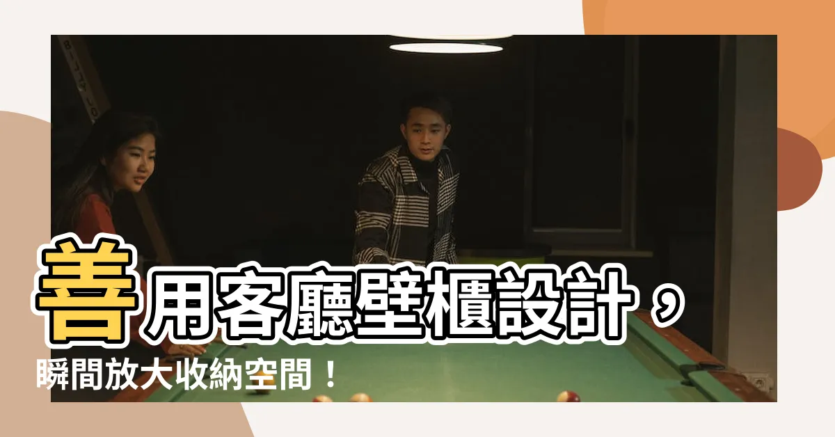 【客廳壁櫃設計】善用客廳壁櫃設計，瞬間放大收納空間！