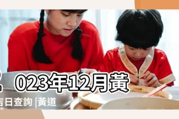 【二月的黃道吉日是多少】2023年12月黃道吉日查詢 |黃道吉日 |2023年2月黃道吉日一覽表 |