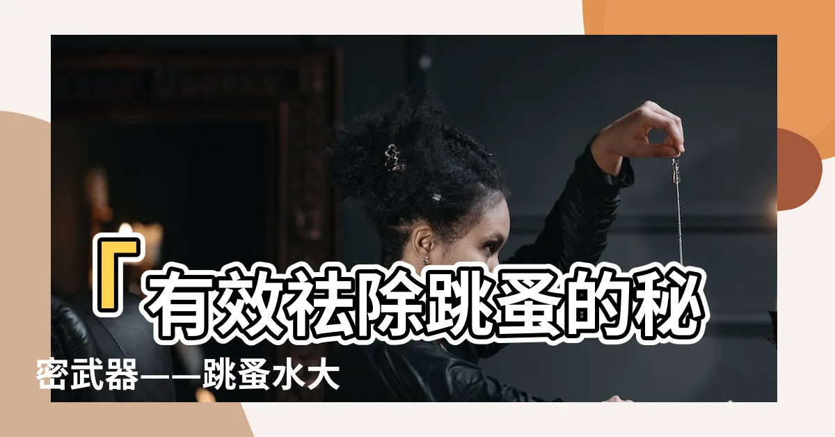【跳蚤水】「有效祛除跳蚤的秘密武器——跳蚤水大公開！」