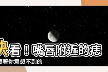 【嘴唇附近的痣】快看！嘴唇附近的痣，藏著你意想不到的風水奧秘