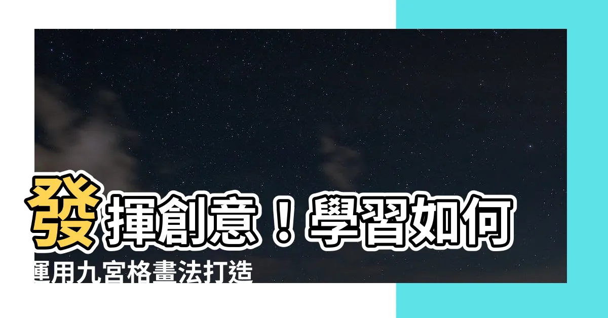 【九宮格畫法】發揮創意！學習如何運用九宮格畫法打造房屋規劃