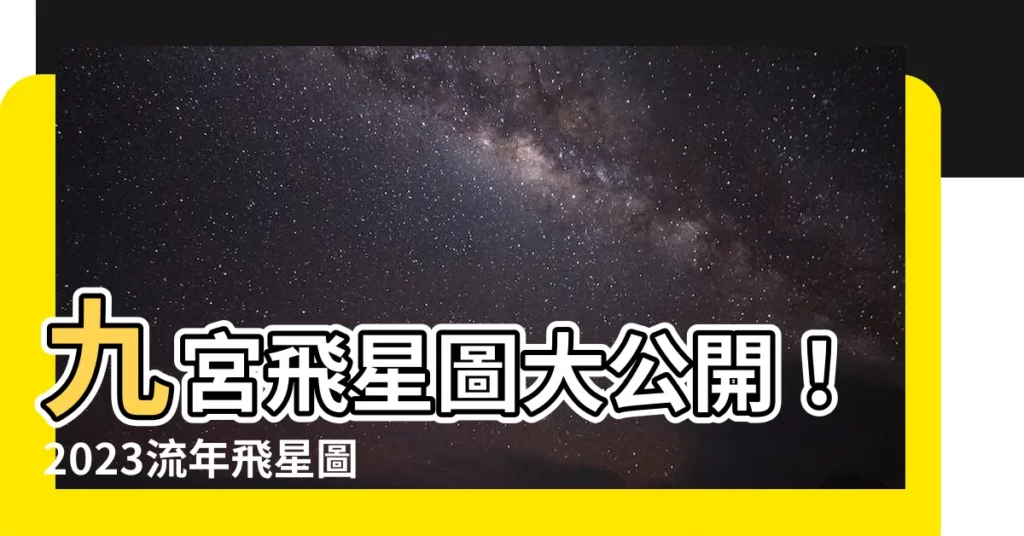 【2023流年飛星圖】九宮飛星圖大公開！2023流年飛星圖破解兔年吉凶