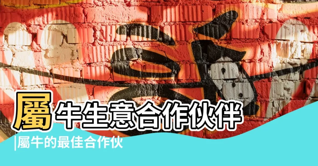 屬牛生意合作伙伴 |屬牛的最佳合作伙伴是誰生肖牛和哪些屬相不合 |適合一起合夥的生肖組合 |【屬牛人最好的生意合夥屬相是什麼意思】