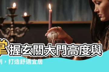 【玄關大門高度】掌握玄關大門高度與比例，打造舒適宜居空間