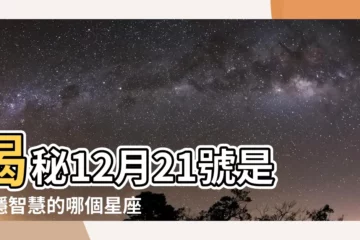 【12月21號是什麼星座】揭秘12月21號是沈穩智慧的哪個星座！